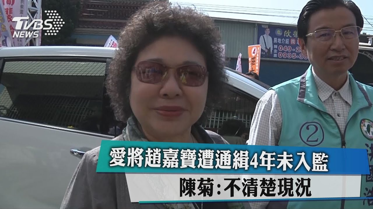 愛將趙嘉寶遭通緝4年未入監 陳菊:不清楚現況