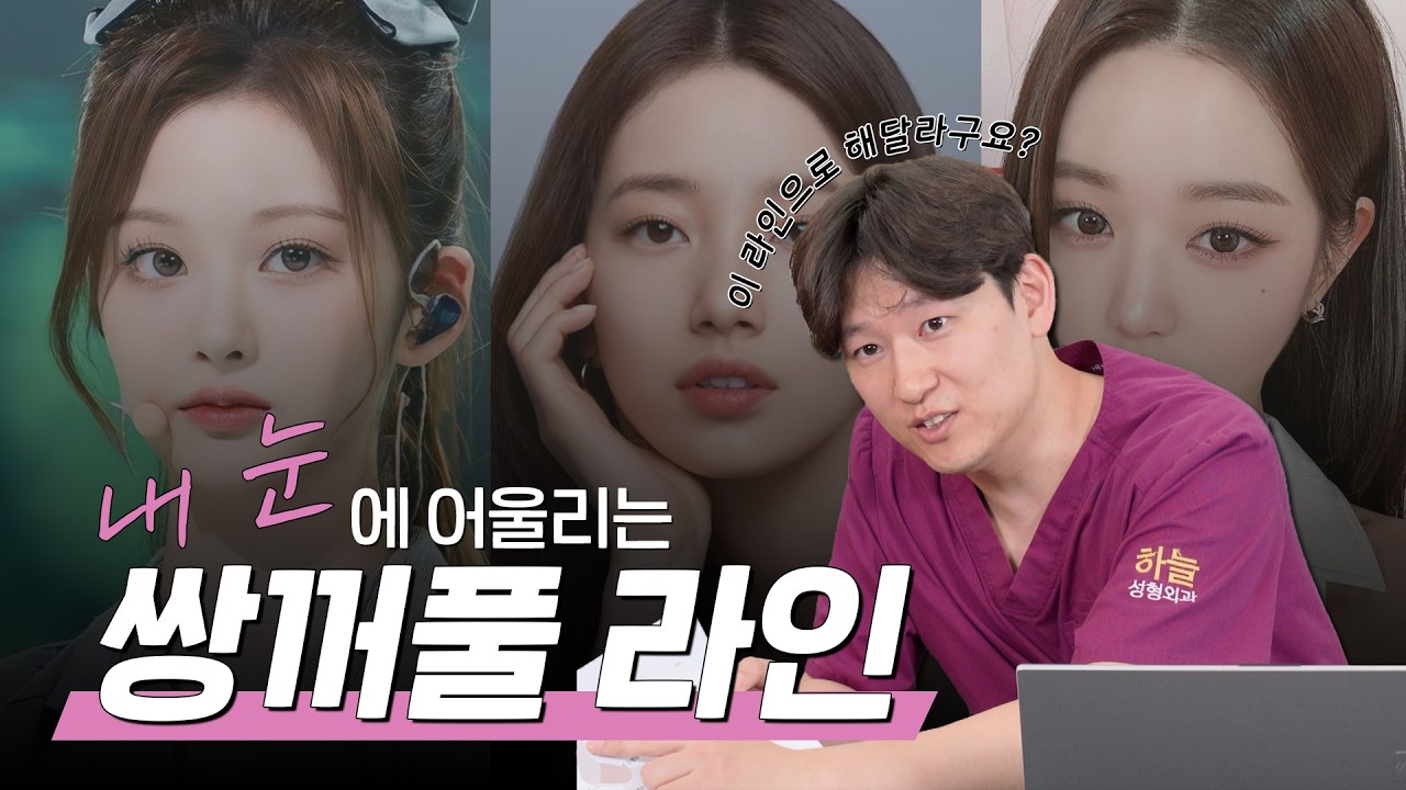 [부산눈성형/서면눈성형] 내 눈에 어울리는 쌍꺼풀라인은!? 하늘성형외과의원 정호윤원장님 Q&A