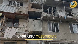 Սարսափելի կադրեր՝ Ստեփանակերտից. Ադրբեջանը հարձակվում է նաև օդային գրոհներով