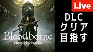 BloodborneをDLCまでガッツリやろう４日目
