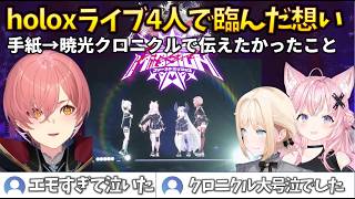 4人で迎えたholoXライブにおけるそれぞれの想い #秘密結社holoX #博衣こより #ラプラス #鷹嶺ルイ #風真いろは #沙花叉クロヱ #さくらみこ