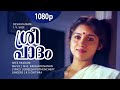 Sreepadam Ragardramaayi 1080p Devasuram Revathi MG Radhakrishnan Chithra Hits