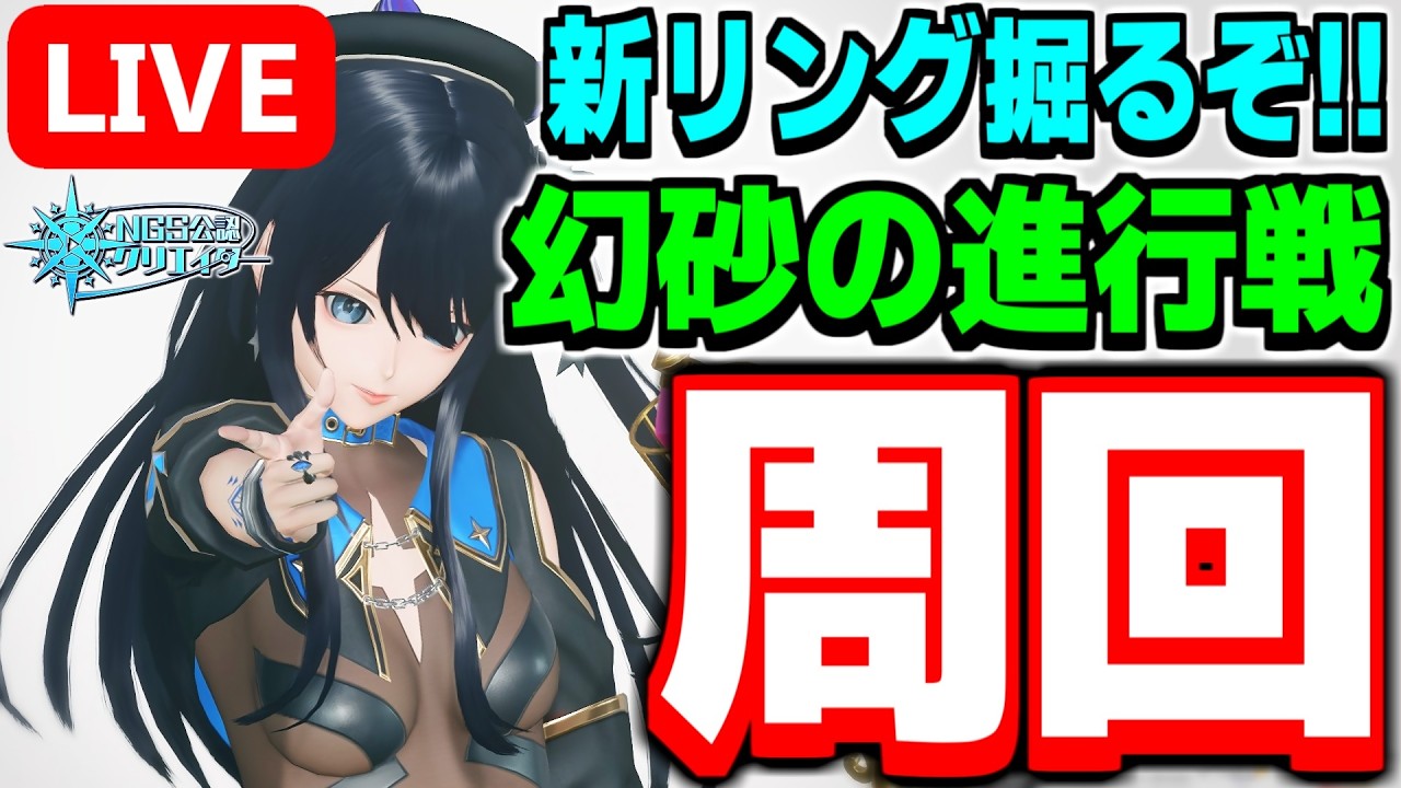 【参加型】スキルリングが欲しい！期間限定クエスト「幻砂の進行戦」周回！【PSO2NGS/ship9】【ライブ配信】