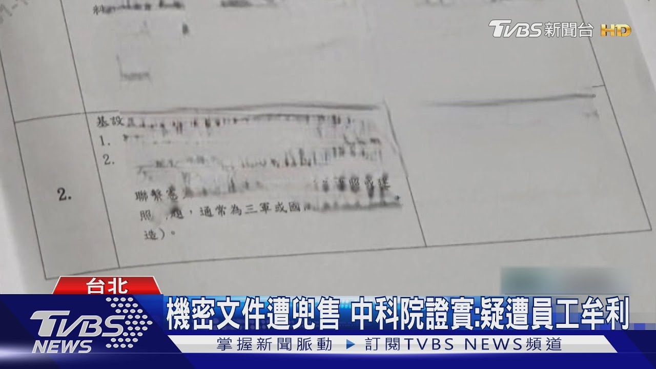 「台版51區」九鵬基地機密文件遭兜售 中科院證實:疑遭員工牟利
