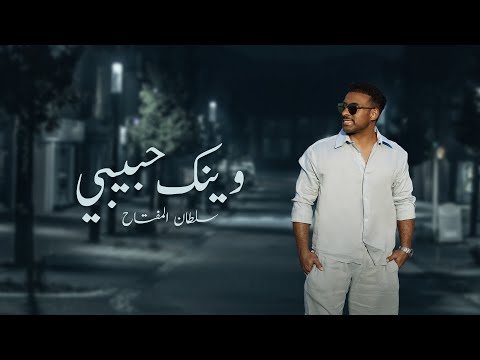 وينك حبيبي سلطان المفتاح