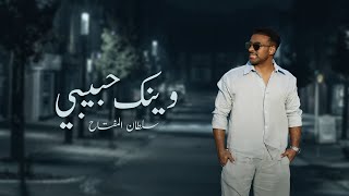 كلمات اغنية وينك حبيبي سلطان المفتاح