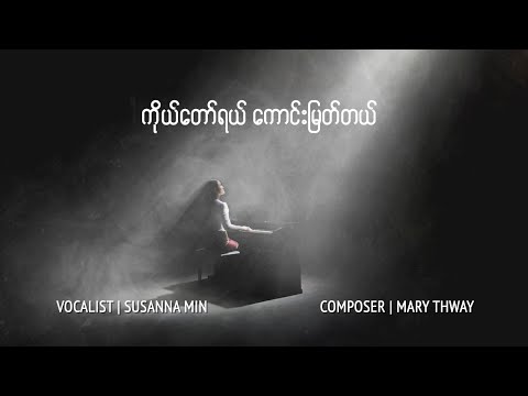 ကိုယ်တော်ရယ်ကောင်းမြတ်တယ်  Lord, You Are Good  | SUSANNA MIN