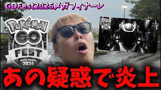 批判の嵐で炎上！？GOFest2026メガフィナーレについて【ポケモンGO】