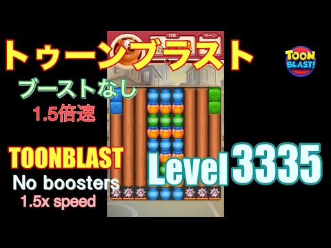 1.5倍速 トゥーンブラスト 3335 ブーストなし toonblast 3335 No boosters