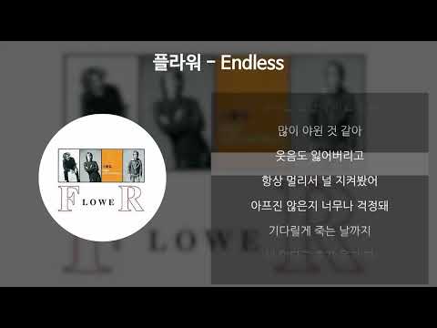 플라워 - Endless [가사/Lyrics]