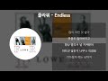 플라워 Endless 가사 Lyrics