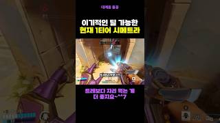 적팀 가지고 노는 1티어 시메트라