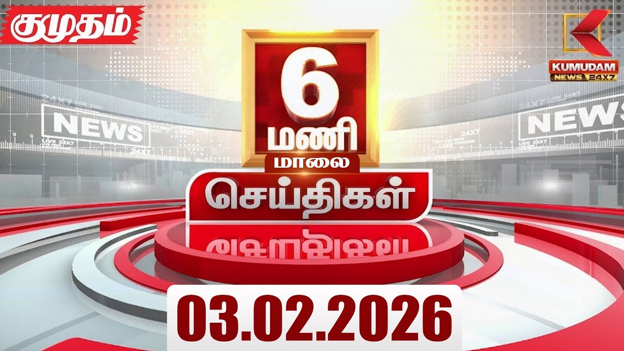 Headlines Now | 6 PM Headlines | 03 FEB 2026 | Tamil News Today | Latest News |TVK Vijay | BJP | DMK