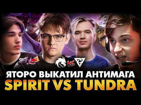 СПИРИТ МОГУТ НЕ ВЫЙТИ ИЗ ГРУППЫ?! РАМЗЕС С АФОНЕЙ СМОТРИТ SPIRIT VS TUNDRA | DREAMLEAGUE 28