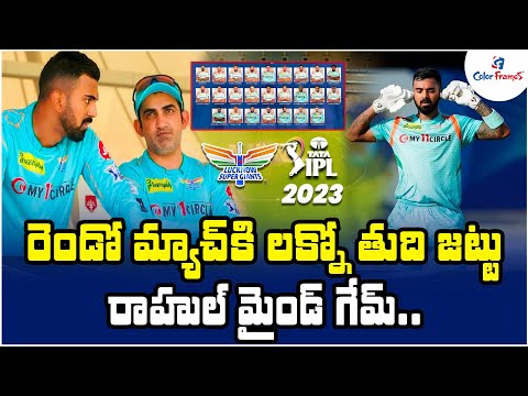 IPL 2023: రెండో మ్యాచ్ కి LSG టీమ్ | Lucknow Super Giants Players List & Squad | Color Frames