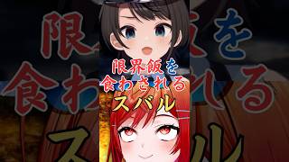 限界飯を食べさせられたスバル【ホロライブ切り抜き／大空スバル】