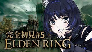 【ELDEN RING】 #5┊︎お昼にまったり(?)お城探索＆レベリング【Vtuber/尾幌こま/すぺしゃりて】