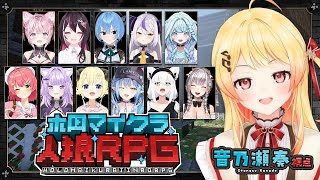 【 #ホロマイクラ人狼RPG 】マイクラで人狼ゲーム？！犯人はおまえだ！！【音乃瀬奏視点】#hololiveDEV_IS #ReGLOSS