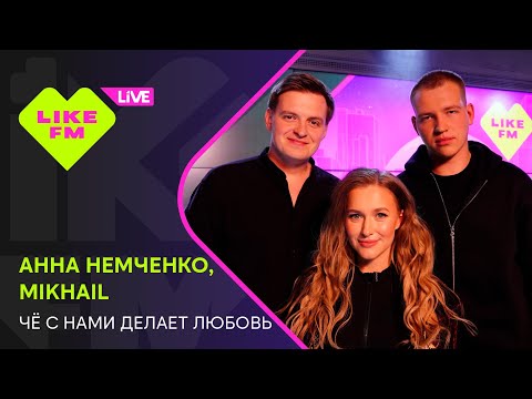 Анна Немченко & Mikhail - Чё С Нами Делает Любовь