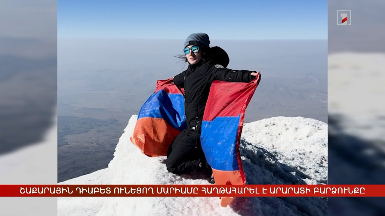 Շաքարային դիաբետը խոչընդոտ չէ. Մարիամը հաղթահարել է Արարատի բարձունքը