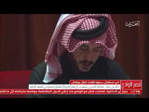 البحرين سمو الشيخ خالد بن حمد آل خليفة يستقبل الباحث كمال محمد بو كمال