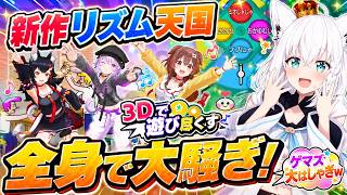 【リズム天国ミラクルスターズ】新作リズム天国を3Dで遊び尽くし、全身で大騒ぎするホロライブゲーマーズｗ　【＃リズ天ゲマズ】