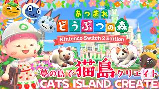 【あつ森】猫の日記念🐈夢の島で可愛い猫島クリエイトしましょ♪#4【あつまれどうぶつの森 Ver.3.0.1 ＆ Nintendo Switch 2 Edition】