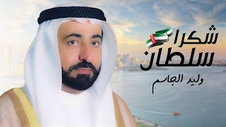 كلمات اغنية شكرا سلطان وليد الجاسم