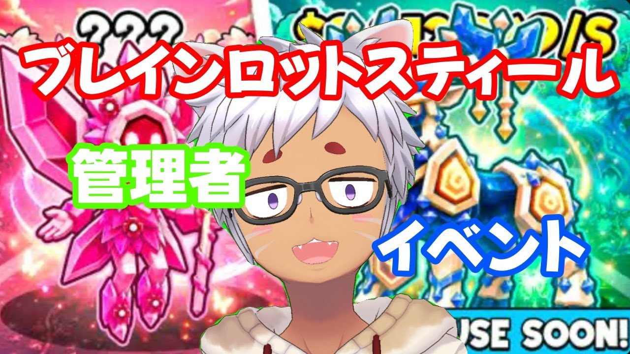 管理者イベント!ブレインロット配信!