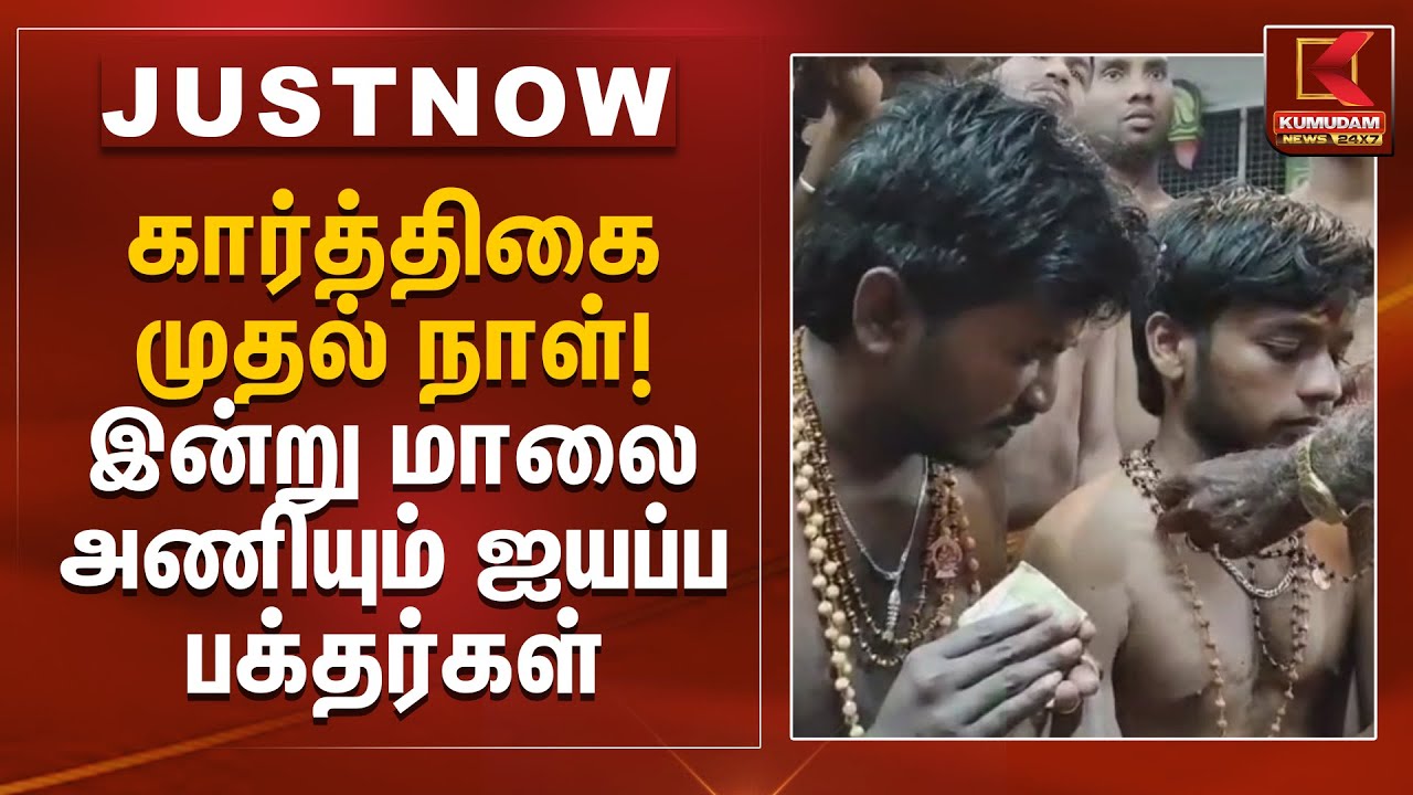 கார்த்திகை முதல் நாள்! இன்று மாலை அணியும் ஐயப்ப பக்தர்கள்| Iyappan Maalai | Kumudam News