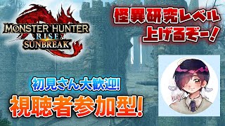 【MHRS】steam・switch対応！初見さん大歓迎！怪異研究レベルを上げるぞー！初心者モンハン配信！＃1【モンハンサンブレイク】