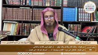 54 - نونية ابن القيم - الأبيات من ( 668 ) إلى ( 693 ) - الشيخ سعد بن شايم الحضيري image
