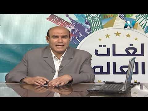 لغات العالم تعلم اللغة الأسبانية سنيور عناني عبد اللطيف 10-07-2019