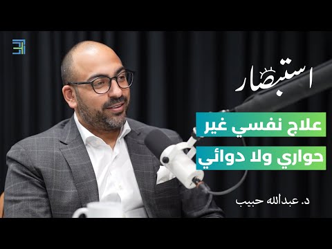 علاج نفسي غير حواري ولا دوائي — مع د. عبدالله حبيب