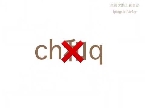 保姆级土耳其语字母教学｜教给你书上不教，别人不知道的专业发音知识，让你少走十年弯路！
