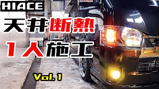 1人で出来る！ハイエース天井断熱