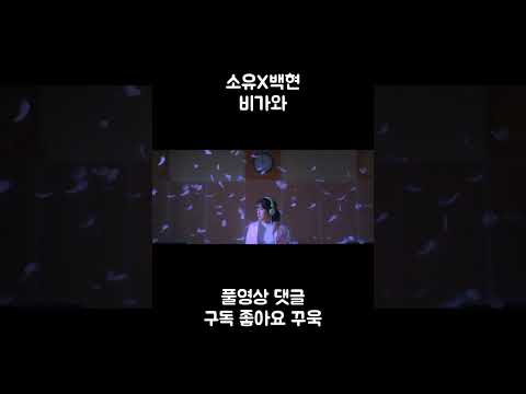 소유X백현 비가와 #소유 #백현 #노래 #shorts #감성