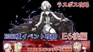 【艦これ2023夏イベ】　反攻上陸！ノルマンディー上陸作戦　E7：ノルマンディー上陸作戦 後編 （ゆっくり実況）【艦これ】【反攻上陸！ノルマンディー上陸作戦】【ノルマンディー上陸作戦】