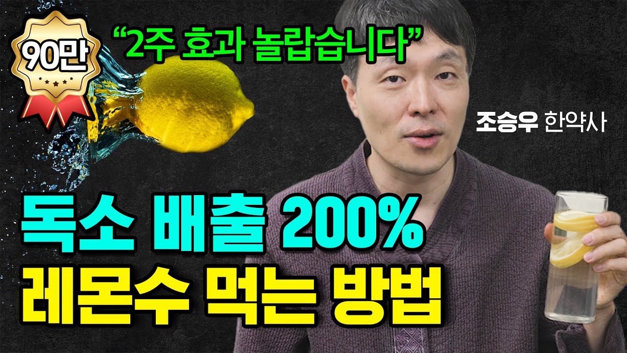 레몬수 이렇게 먹으면 독소 배출 200%. 레몬 먹는 법 총정리!! (조승우 한약사)