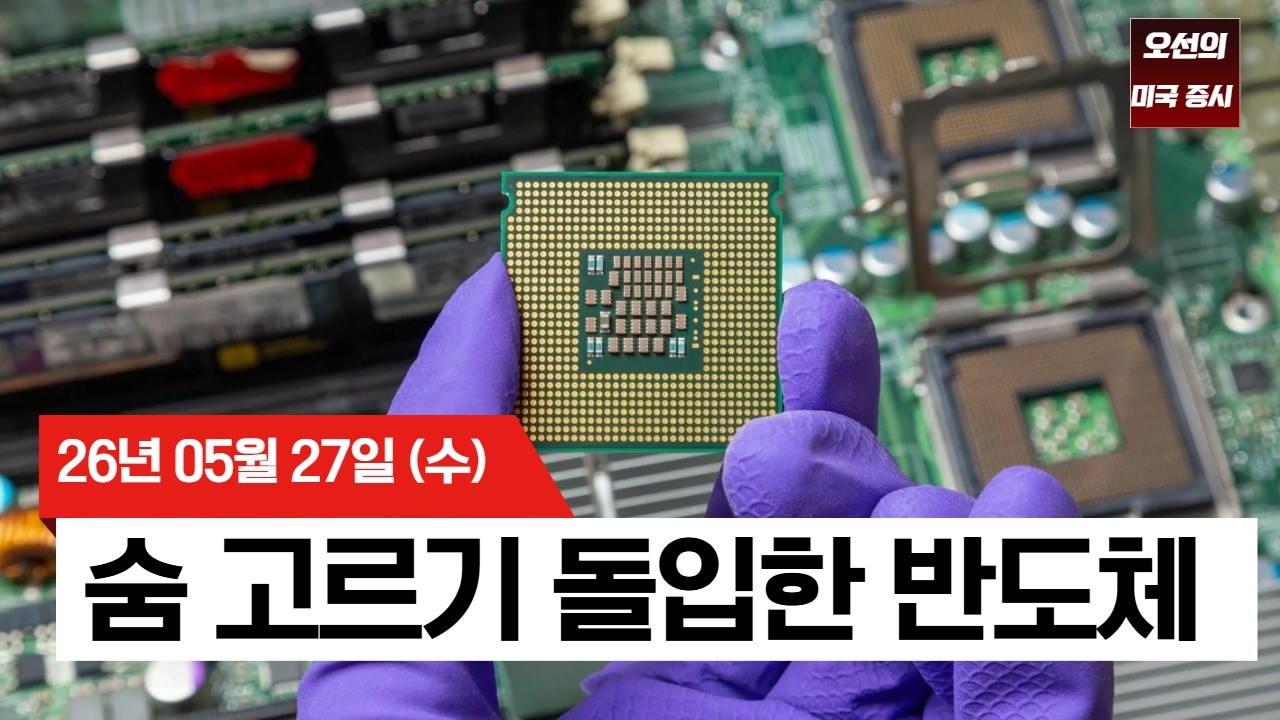 【미국 증시 오늘의 요약】   이란 협상 엇갈린 신호에도 증시는 버텼다… 반도체는 숨고르기  -  2026/05/27