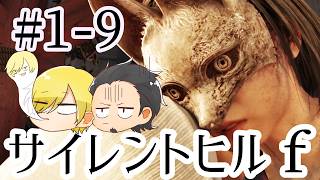 【SILENT HILL f】初見プレイ#1-9 ネタバレあり