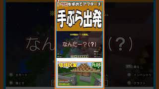 ③手ぶら出発【マイクラ開拓記NSE】【#shorts】