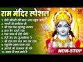 Non Stop Shri Ram Bhajans - Ram Aayenge To Angana Sajaungi | Bhakti Song | Ram Songs | Ram Bhajans