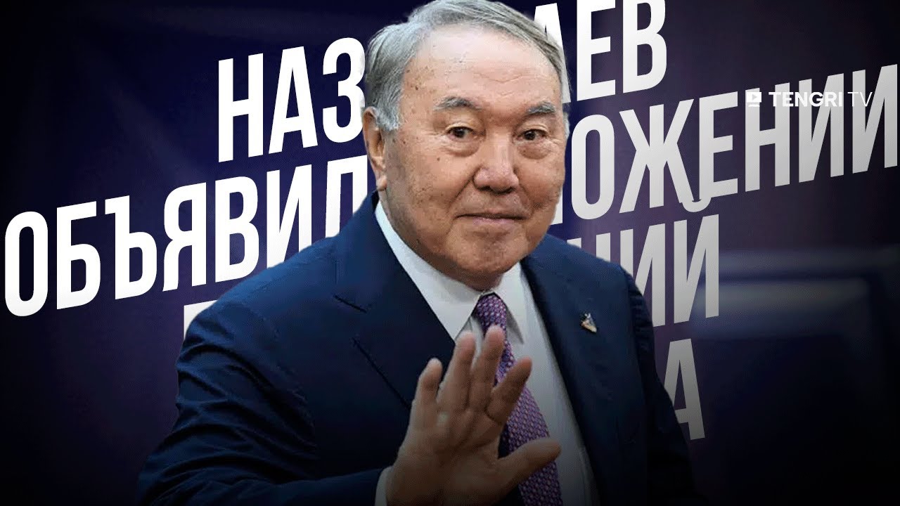 Президент Казахстана Нурсултан Назарбаев подал в отставку
