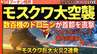 ウ軍に奇跡【首都圏崩壊寸前】モスクワ巨大火災2連発🔥 ワイルドベリーズ旗艦倉庫ダブル炎上、ドローン600機が襲来！クレムリン激震【ウクライナ戦況Live】20:00～ ロシア宇宙産業ロケット作れず終了