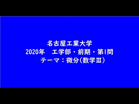 教育学科 名古屋工業大学2020年　工学部・前期・第1問【大学受験数学】