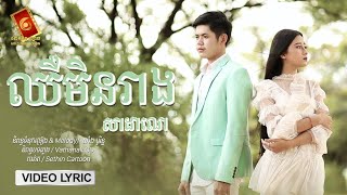 ឈឺមិនរាង - ឌីណា សាដាណេ「LYRIC VIDEO」
