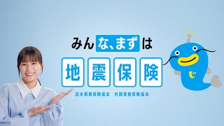 「みんな、まずは地震保険」篇