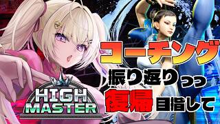 【スト6 /Ｍ春麗】コーチング振り返りつつランクマ＆練習！【IBUSHIGIN/Vtuber】
