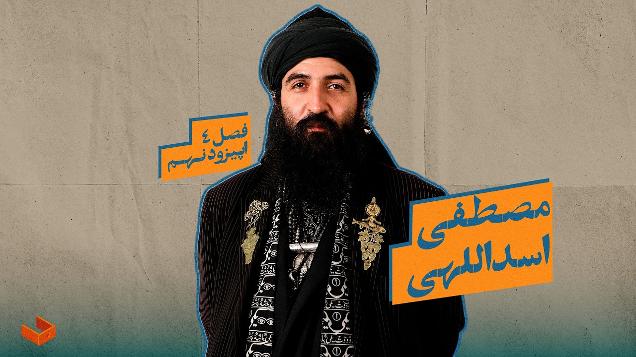 کشوی مصطفی اسدللهی